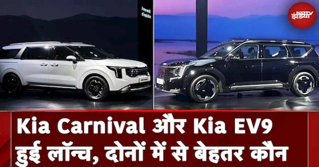 NDTV Auto Show: Kia Carnival और Kia EV9 हुई Launch, दोनों में से बेहतर कौन