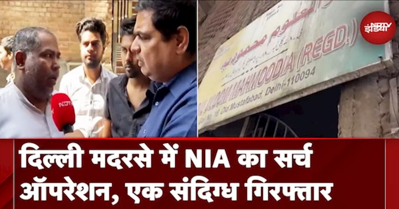 NIA ATS Raids: Delhi के Old Mustafabad से एक संदिग्ध गिरफ्तार, पूछताछ जारी