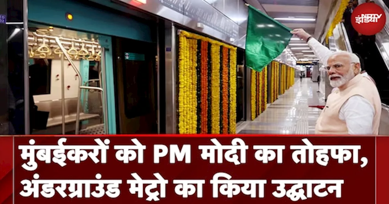 PM Modi Maharashtra Visit: मुंबईकरों को बड़ा तोहफा, पहली अंडरग्राउंड मेट्रो का किया उद्घाटन