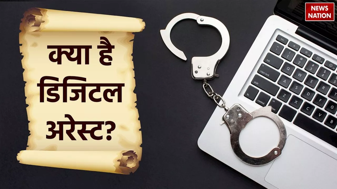 Digital Arrest: डिजिटल अरेस्ट क्या होता है, कैसे चली जाती है किसी की जान?