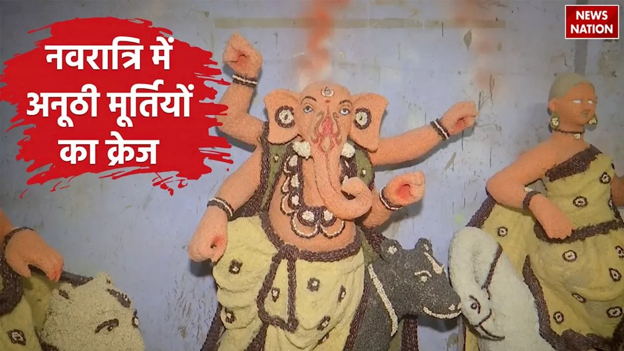 Durga Puja in Kashi: काशी में दुर्गा पूजा की अद्भुत तैयारी: दाल, राजमा, और साबूदाने से बनी माता की मूर्तियां