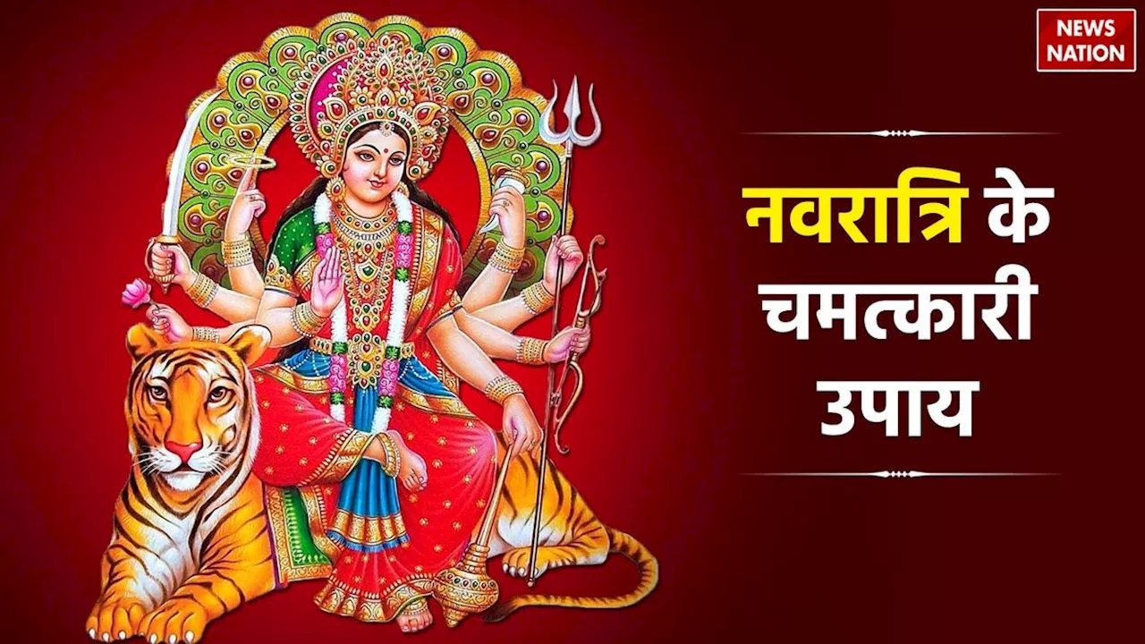 Navratri Ke Upay: विवाह में देरी और आर्थिक तंगी से परेशान, नवरात्रि के ये चमत्कारी उपाय बदल सकते हैं आपकी किस्मत