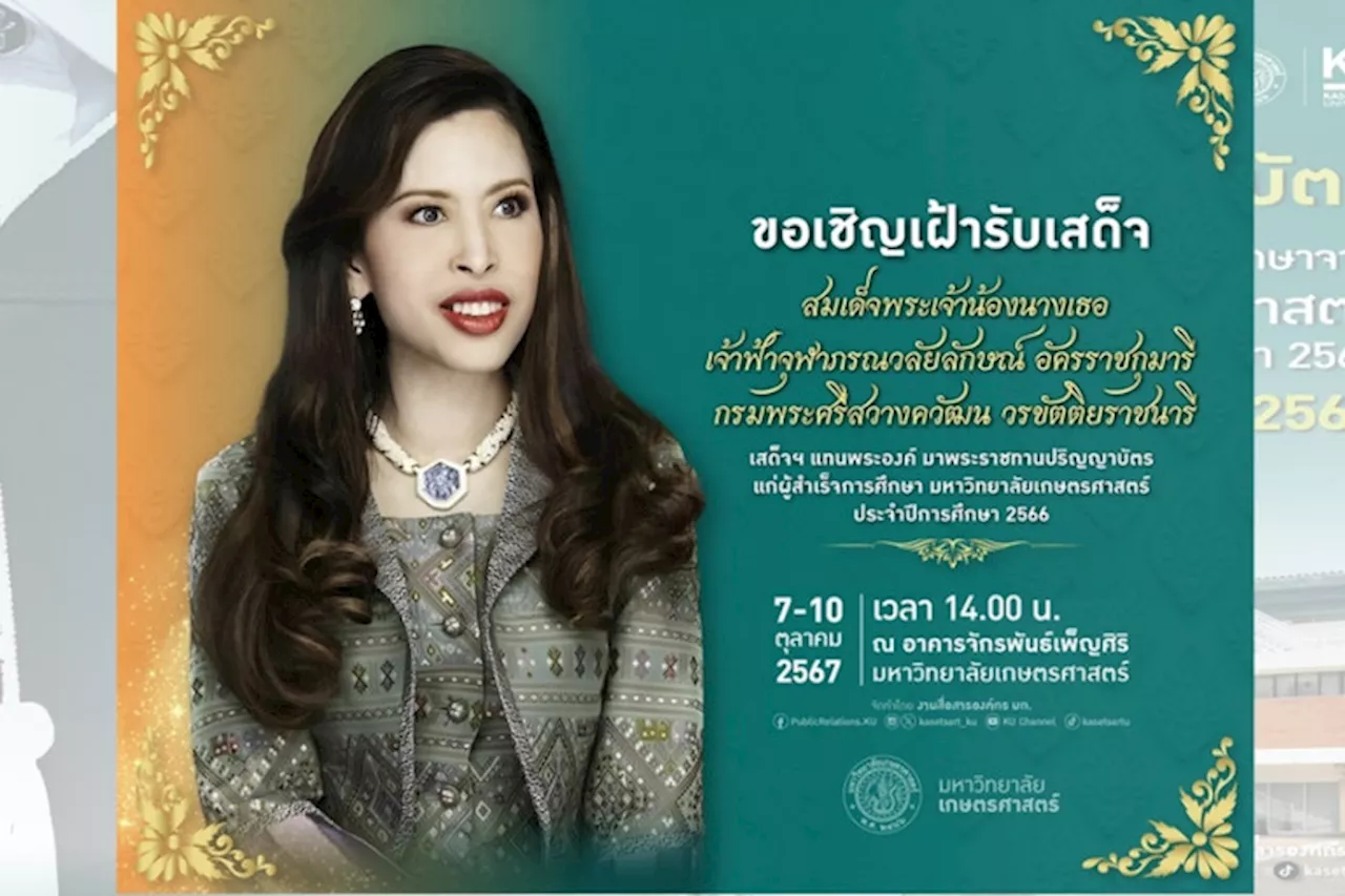 ม.เกษตรศาสตร์ จัดพิธีพระราชทานปริญญาบัตร ประจำปีการศึกษา 2566 วันที่ 7-10 ต.ค.67