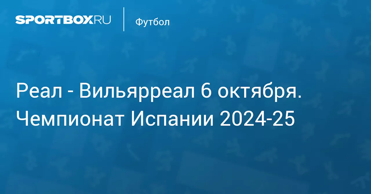 Вильярреал 5 октября. Чемпионат Испании 2024-25. Протокол матча