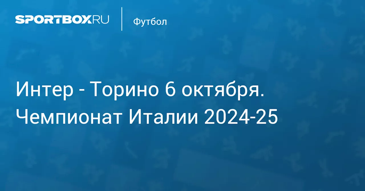 Торино 5 октября. Чемпионат Италии 2024-25. Протокол матча