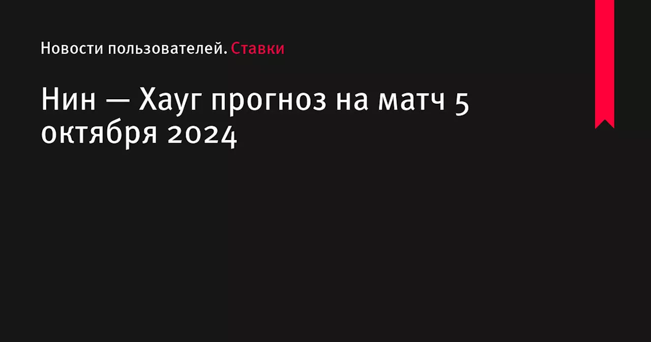 Нин — Хауг прогноз на матч 5 октября 2024