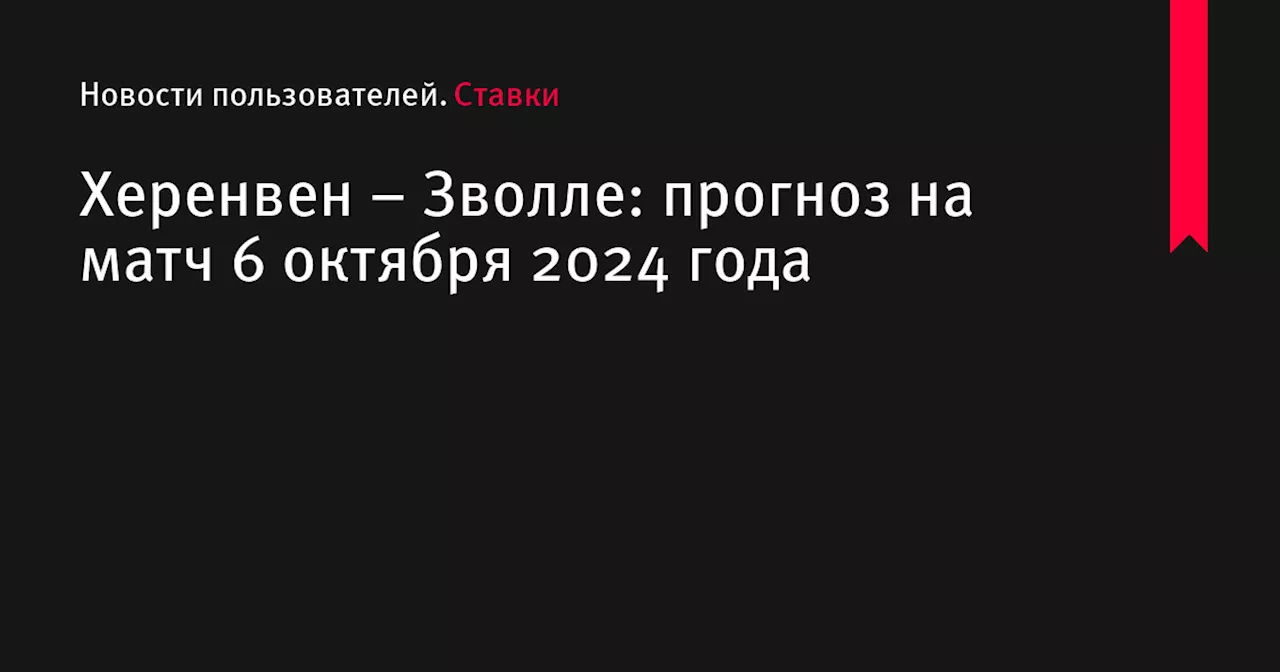 Херенвен &ndash; Зволле: прогноз на матч 6 октября 2024 года