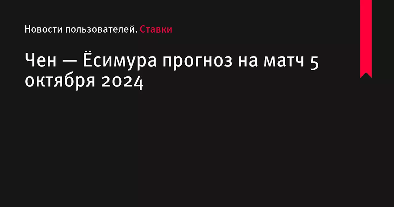 Чен — Ёсимура прогноз на матч 5 октября 2024