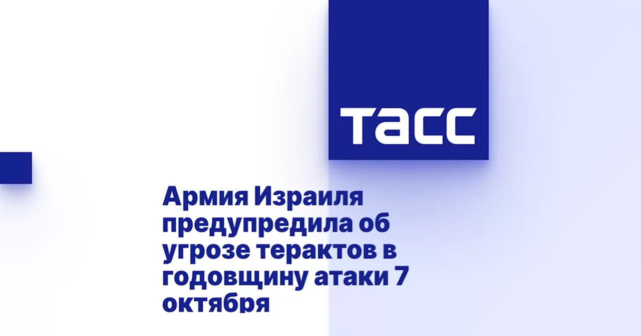 Армия Израиля предупредила об угрозе терактов в годовщину атаки 7 октября