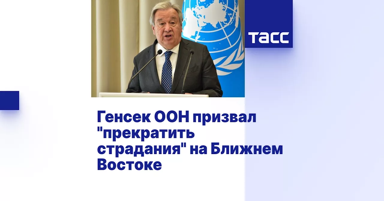 Генсек ООН призвал 'прекратить страдания' на Ближнем Востоке