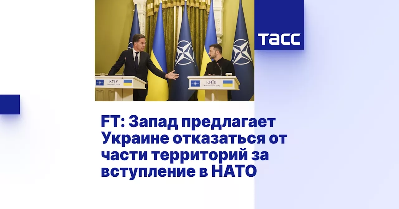 FT: Запад предлагает Украине отказаться от части территорий за вступление в НАТО