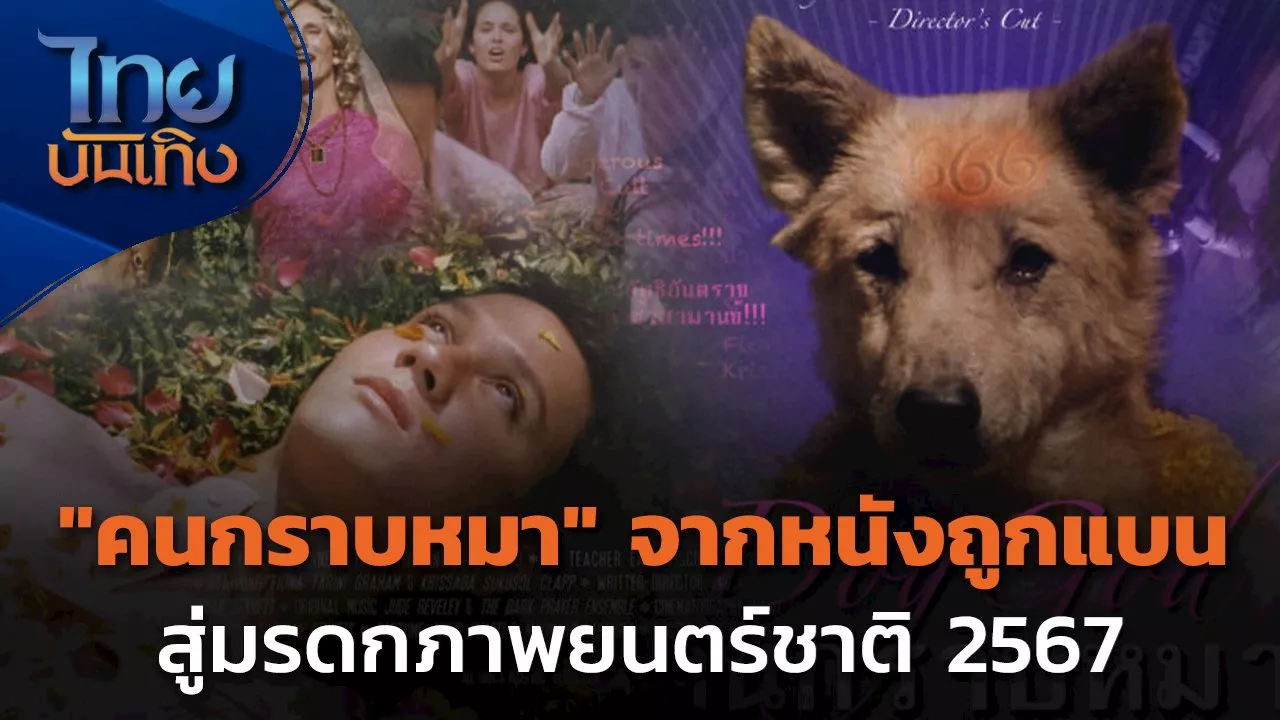  'คนกราบหมา' จากหนังถูกแบนสู่มรดกภาพยนตร์ชาติ 2567 | Thai PBS รายการไทยพีบีเอส