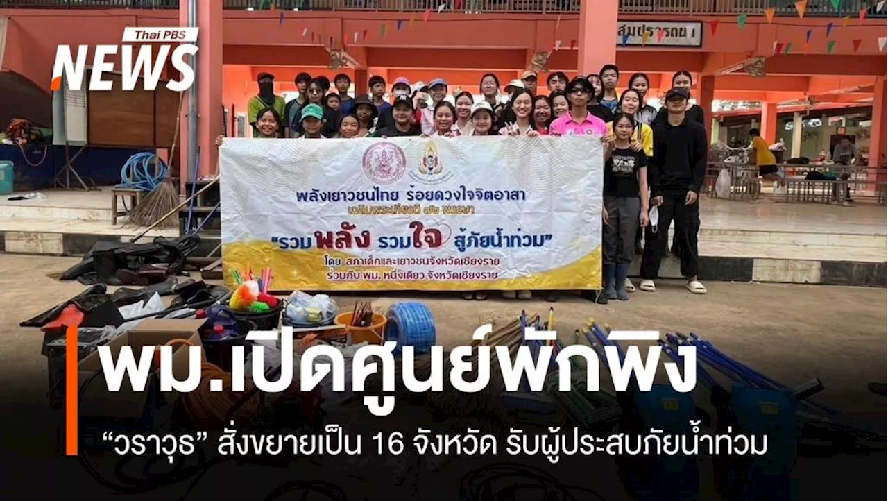 พม.ขยายศูนย์พักพิงเป็น 16 จังหวัด รองรับผู้ประสบภัยน้ำท่วม