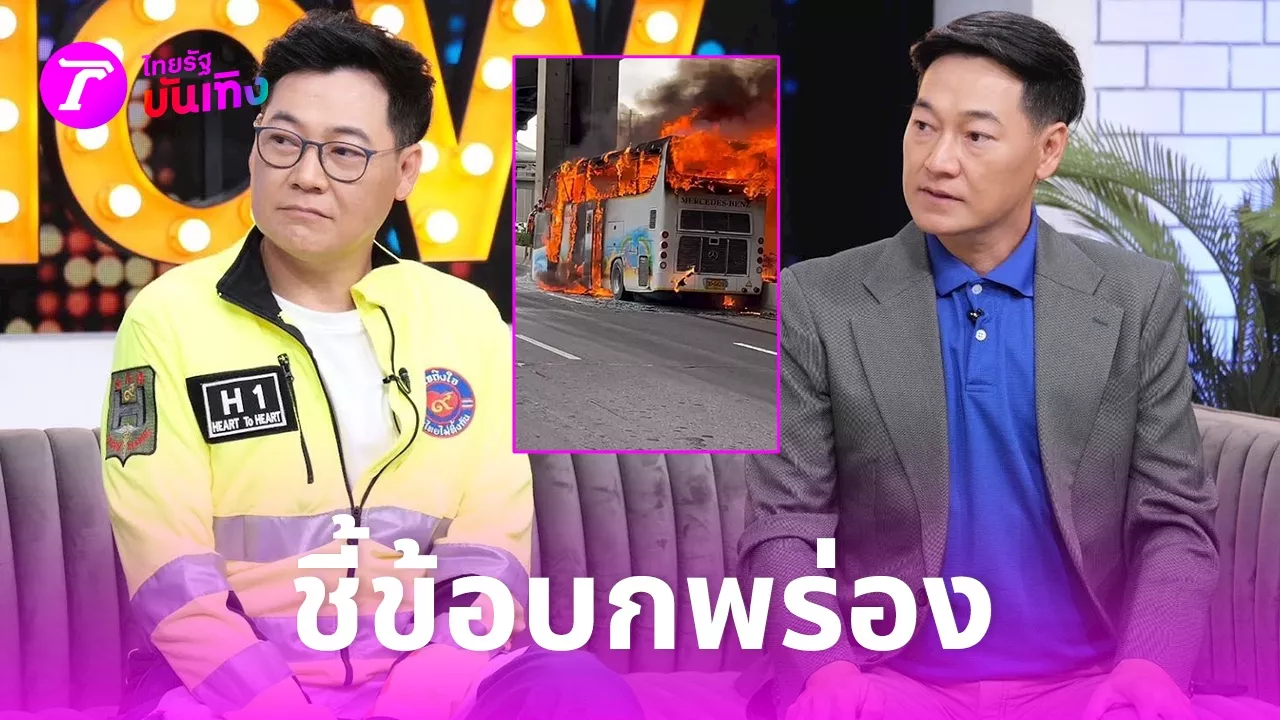 ฝันดี-ฝันเด่น เผยเบื้องลึก เหตุการณ์ไฟไหม้รถบัส น.ร. บอกหมดพลาดตรงไหน