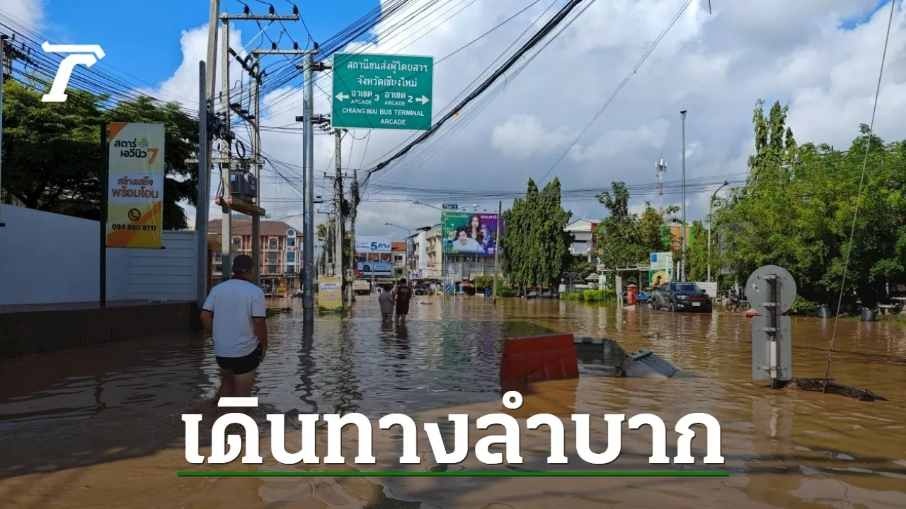 น้ำท่วมเชียงใหม่ ขยายวงกว้าง ทะลักท่วมสถานีขนส่ง ทั้ง 2 แห่ง สูงเกือบ 50 ซม.