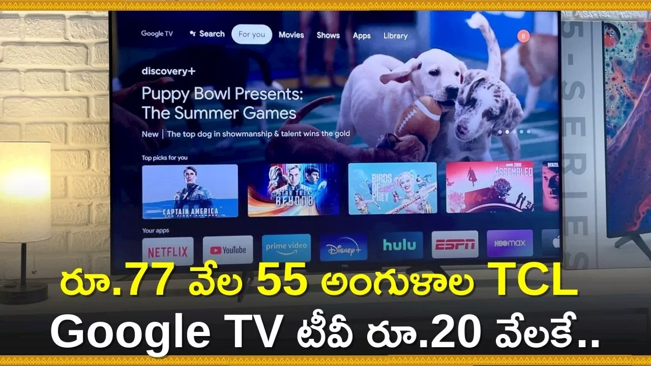 55 Inch Tv Under 20000: అమెజాన్‌లో రూ.77 వేల 55 అంగుళాల TCL Google TV టీవీ రూ.20 వేలకే.. ఎగబడి కొంటున్నారు!