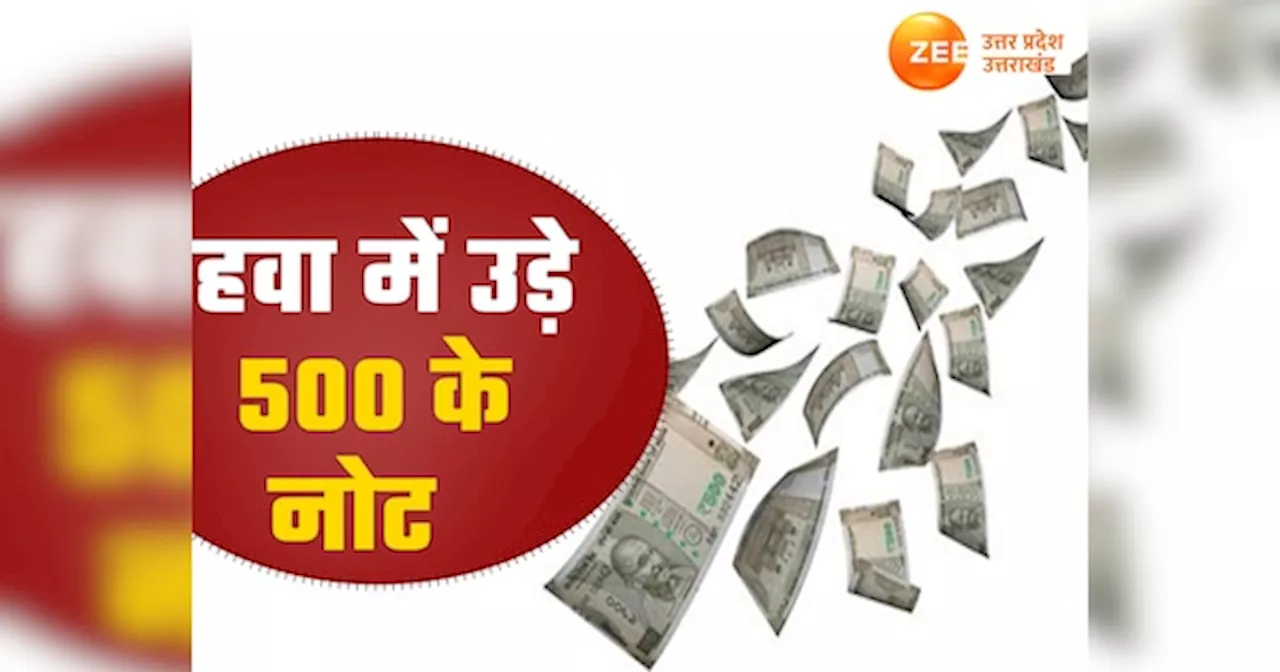 Etah News: एटा में हुई 500 के नोटों की बारिश, पकड़ने के लिए टूट पड़े लोग