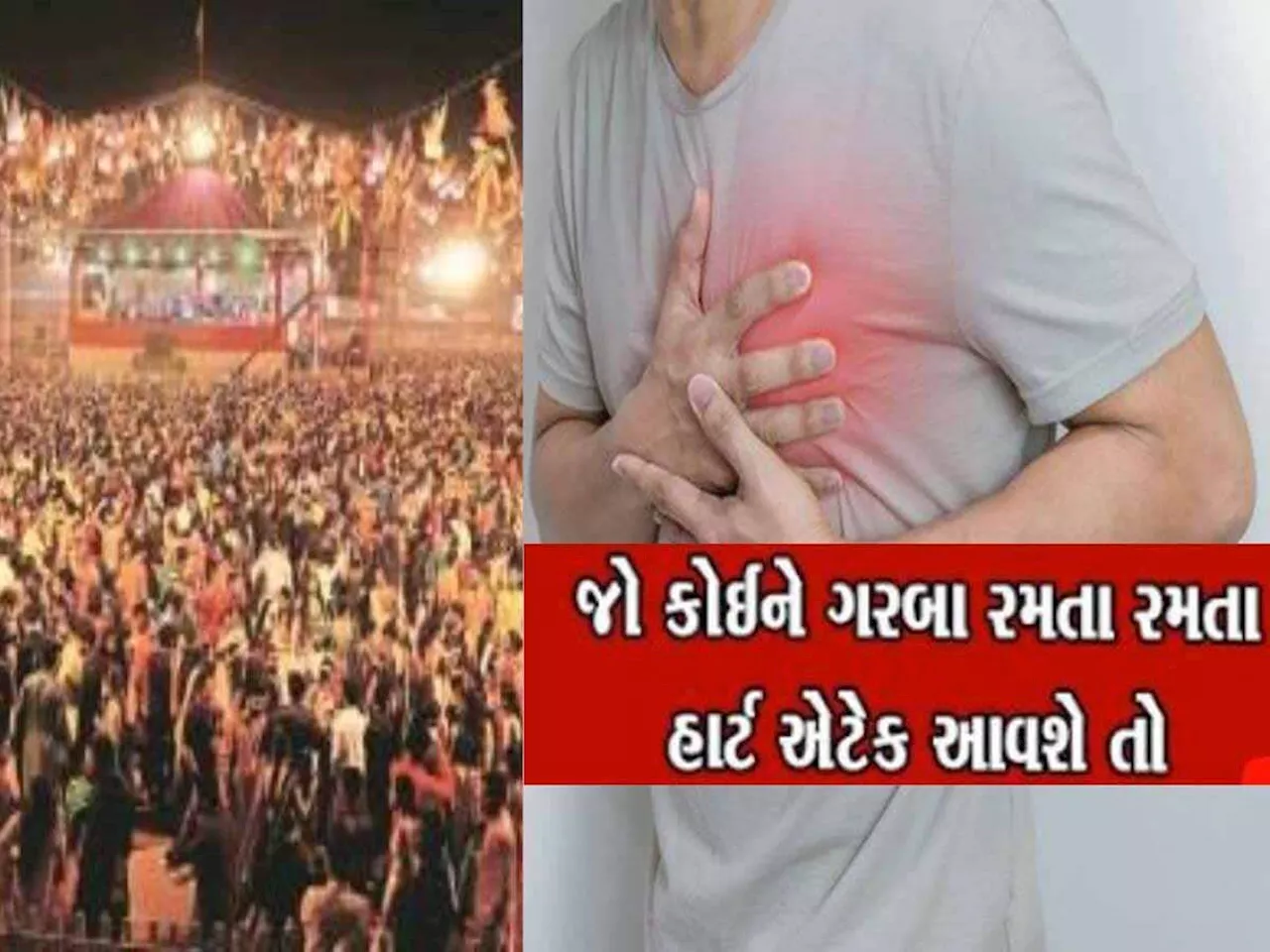 Heart Attack Deaths: ગરબા રમતી વખતે કેમ આવી રહ્યા છે હાર્ટ એટેક, જાણો એક્સપર્ટ પાસેથી કારણ