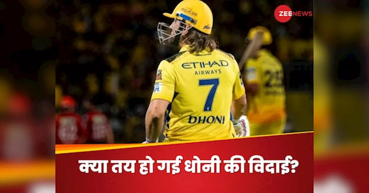 IPL 2025 पर एमएस धोनी पर बड़ा खुलासा, क्या खेलेंगे अगला सीजन या फिर विदाई?