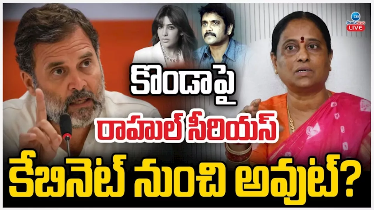 Konda Surekha: కొండా సురేఖపై గుర్రుగా ఉన్న కాంగ్రెస్ హైకమాండ్.. కేబినెట్ నుంచి అవుట్..?..