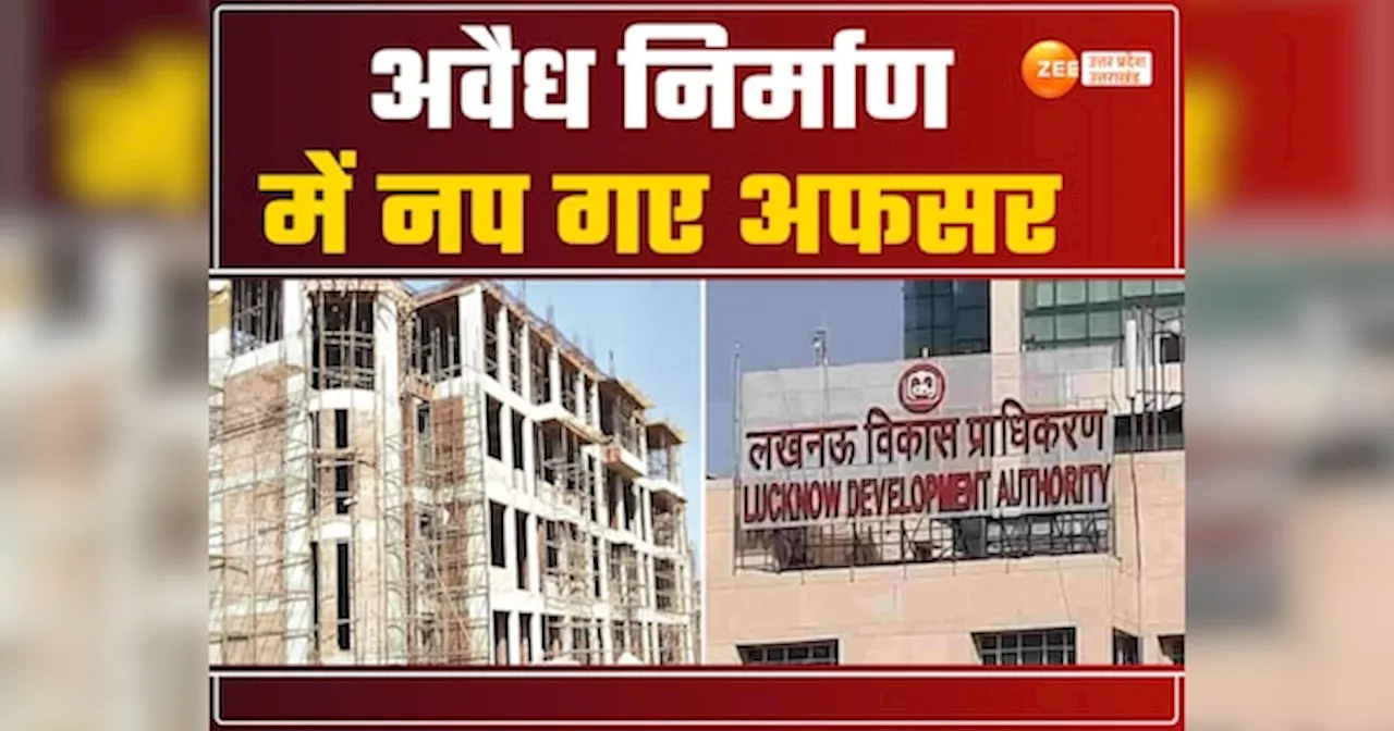 Lucknow News: अवैध निर्माण पर नपे अफसर, LDA ने सुपरवाइजर किया सस्पेंड, जेई की कर दी छुट्टी