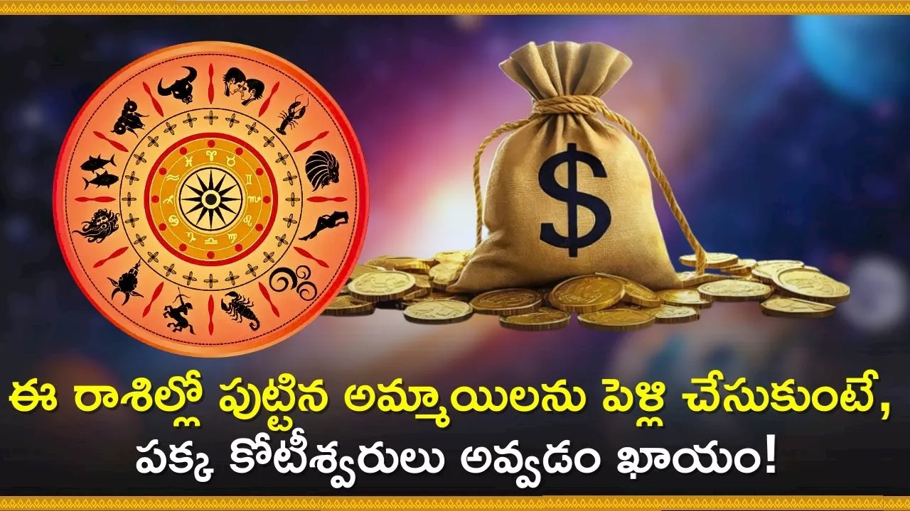 Lucky Girls Zodiac Signs: ఈ రాశిల్లో పుట్టిన అమ్మాయిలను పెళ్లి చేసుకుంటే, పక్క కోటీశ్వరులు అవ్వడం ఖాయం!