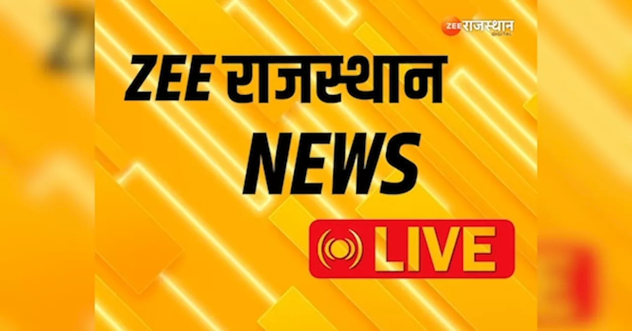 Rajasthan Live News: BJP के राष्ट्रीय अध्यक्ष करेंगे सदस्यता अभियान की समीक्षा, जयपुर एयरपोर्ट से बढ़ेगा कुल्लू सहित कई नए शहरों के लिए फ्लाइट का संचालन