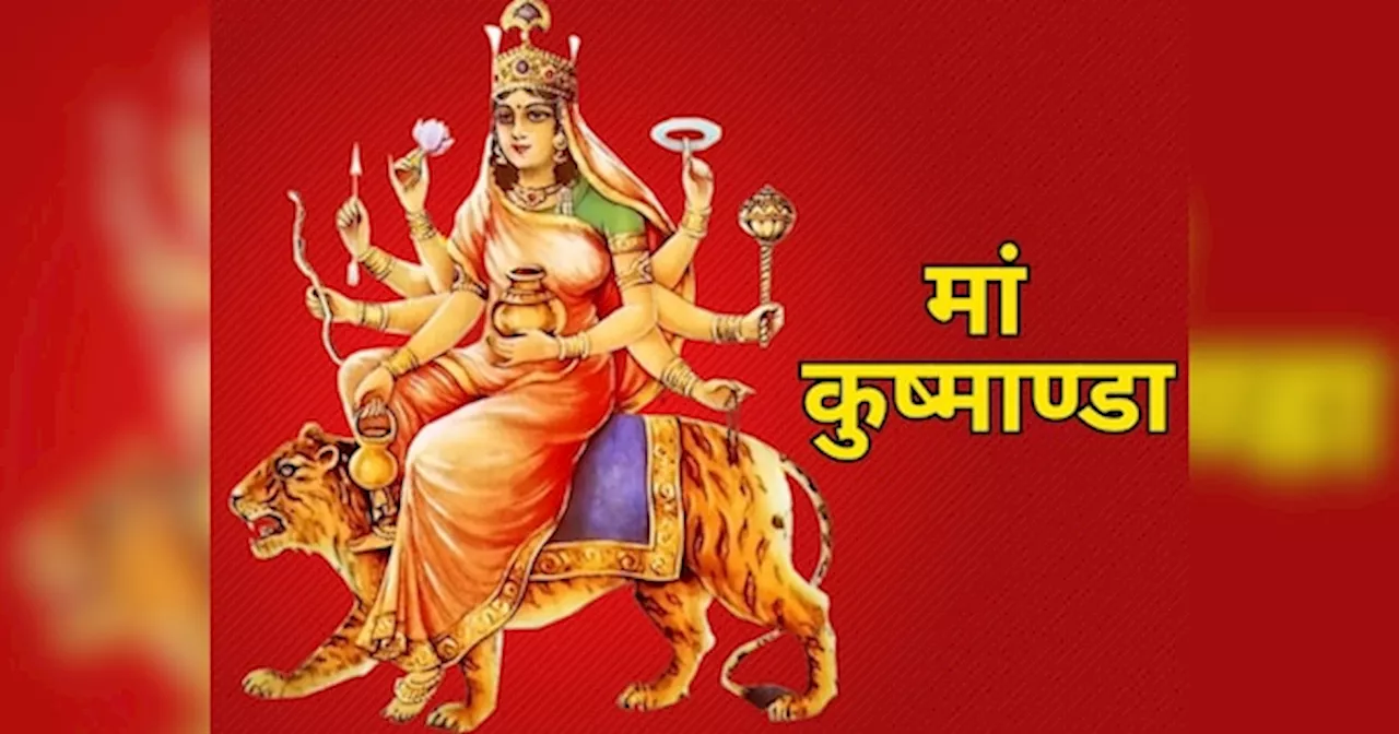 Shardiya Navratri 2024 Day 4: नवरात्रि के चौथे दिन करें मां कुष्माण्डा की पूजा , जानें विधि, मंत्र, आरती और खास भोग