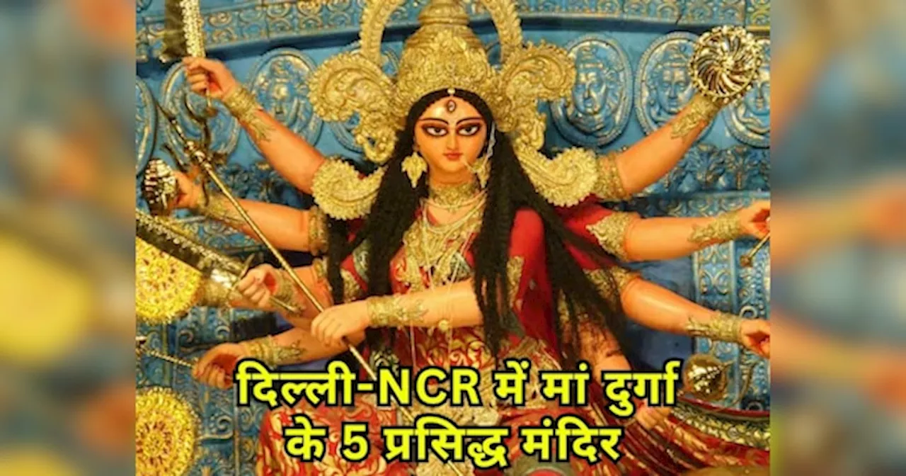 Shardiya Navratri 2024: नवरात्रि में जरूर करें दिल्ली-NCR में स्थित मां दुर्गा के इन मंदिरों के दर्शन, मैया भर देंगी झोली!