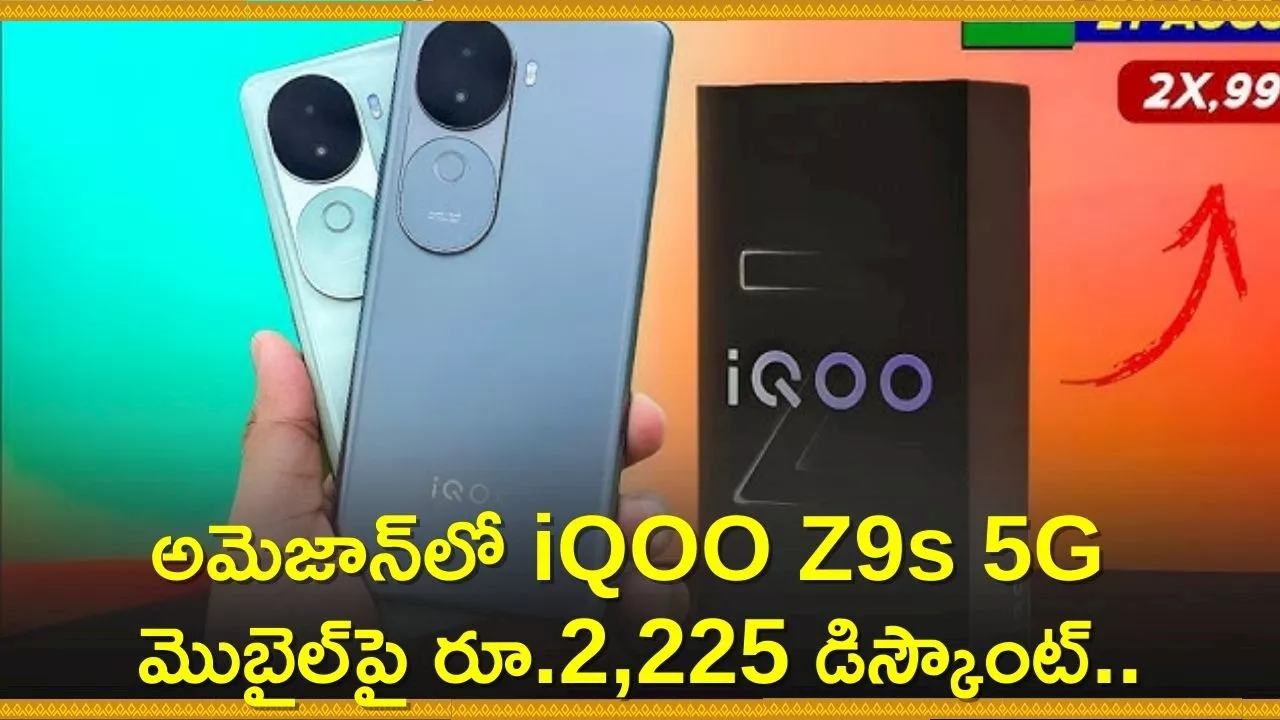 Smartphone Discount Offer: అమెజాన్‌లో iQOO Z9s 5G మొబైల్‌పై రూ.2,225 డిస్కౌంట్‌.. డెడ్‌ చీప్‌ ధరకే కొత్త ఫోన్‌!