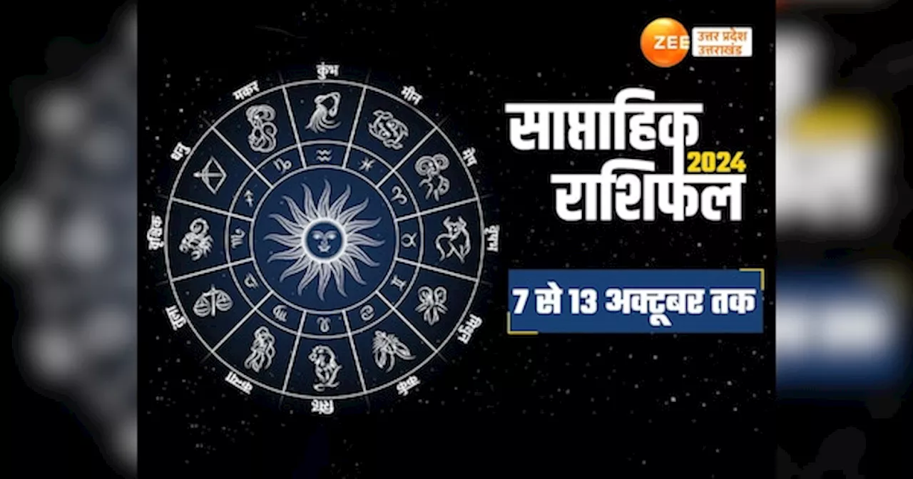 Saptahik Rashifal: मिथुन, कर्क राशि वालों पर लक्ष्मी जी होंगी मेहरबान, बनेंगे सारे काम, बस ये तीन राशि वाले रहें सावधान