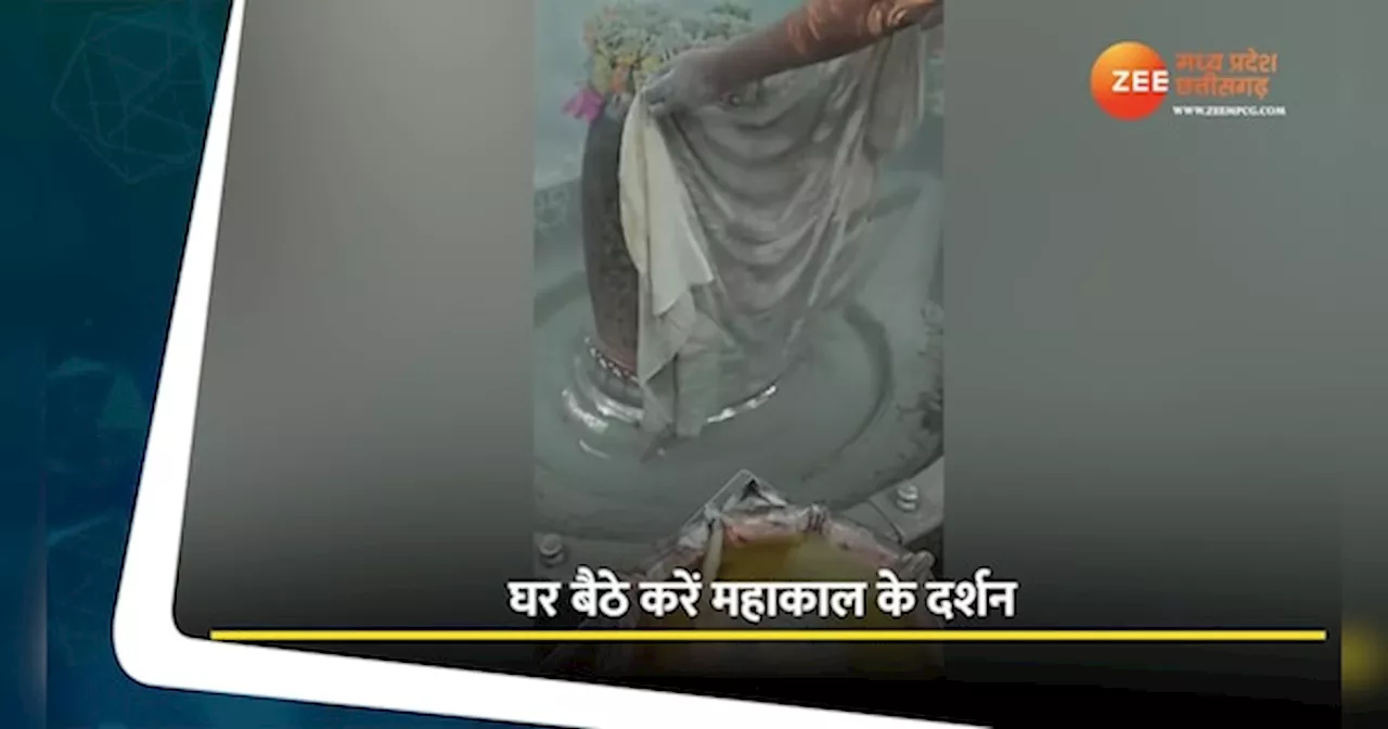 Ujjain Video: नवरात्रि के तीसरे दिन घर बैठे करें बाबा महाकाल के दर्शन, देखें भस्म आरती का वीडियो