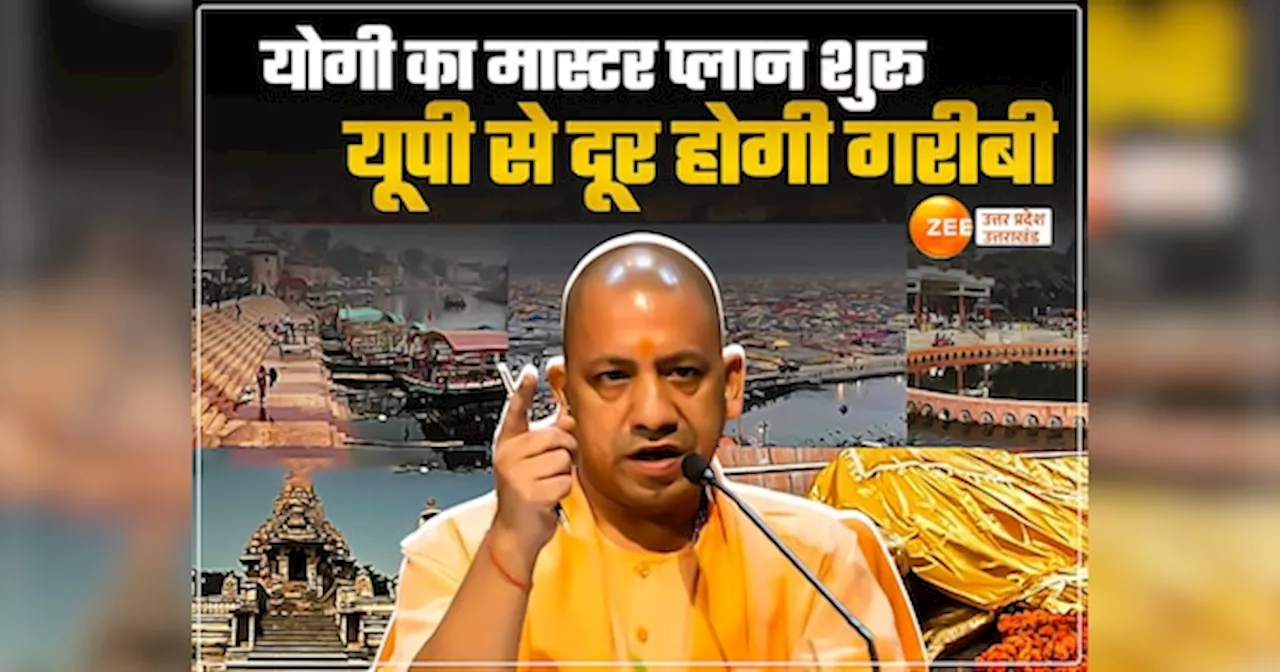 Uttar Pradesh News: हर ग्राम पंचायत से 25 गरीबों को गरीबी रेखा से ऊपर लाएगी योगी सरकार, जीरो पावर्टी अभियान लांच