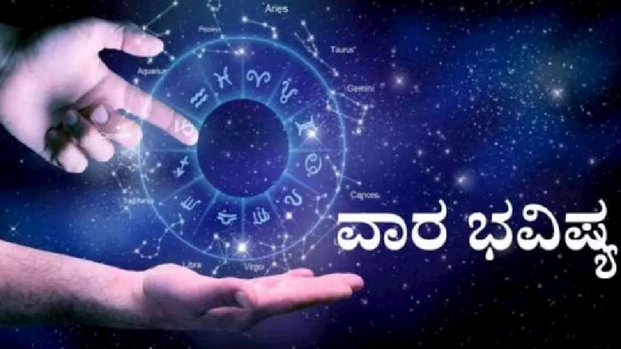 Weekly Horoscope: ಮುಂದಿನ ವಾರ ಈ ರಾಶಿಯವರಿಗೆ ಅದೃಷ್ಟದ ಬೆಂಬಲ ಸಿಗಲಿದೆ, ಅಪಾರ ಸಂಪತ್ತು ಸಿಗಲಿದೆ!