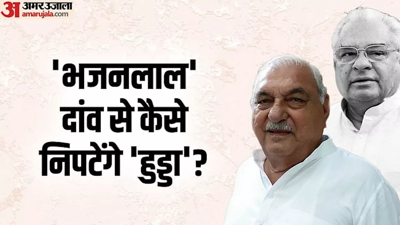 Haryana: सीएम के लिए कांग्रेस हाईकमान तय करेगा 'हुड्डा' का कद, हुआ 2005 का दोहराव तो चलेंगे विधायकों का दांव