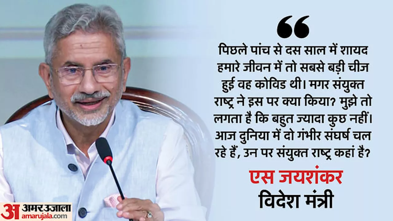 S Jaishanker: विदेश मंत्री का संयुक्त राष्ट्र पर तंज, कहा- UN पुरानी कंपनी जैसा, बाजार से नहीं बिठा रहा तालमेल