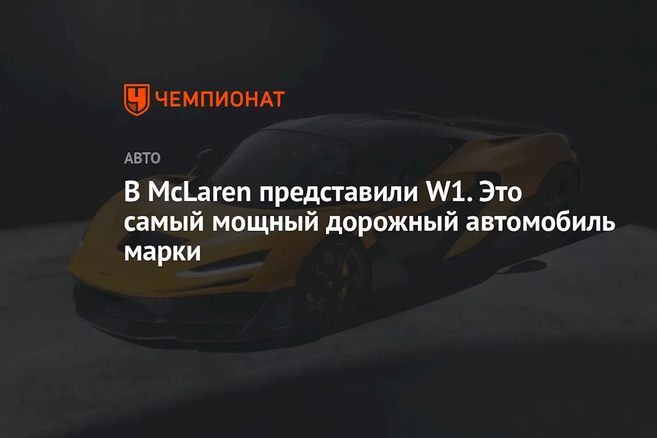 В McLaren представили W1. Это самый мощный дорожный автомобиль марки