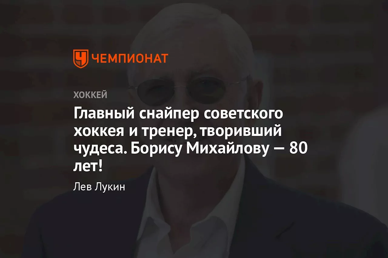 Главный снайпер советского хоккея и тренер, творивший чудеса. Борису Михайлову — 80 лет!