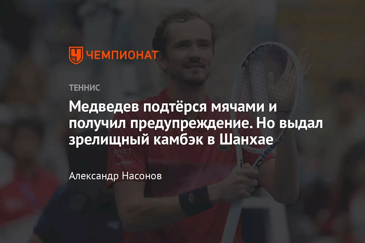 Медведев подтёрся мячами и получил предупреждение. Но выдал зрелищный камбэк в Шанхае