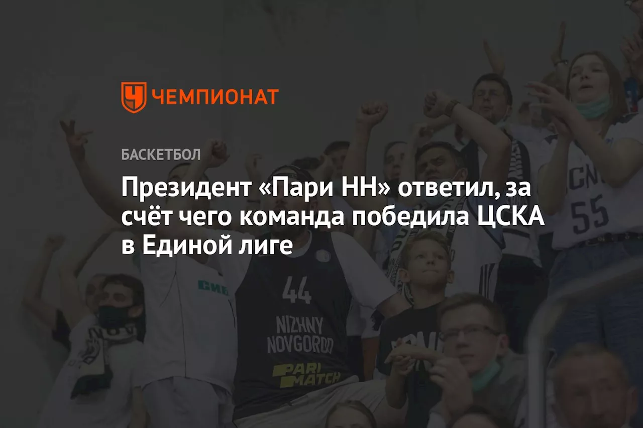 Президент «Пари НН» ответил, за счёт чего команда победила ЦСКА в Единой лиге