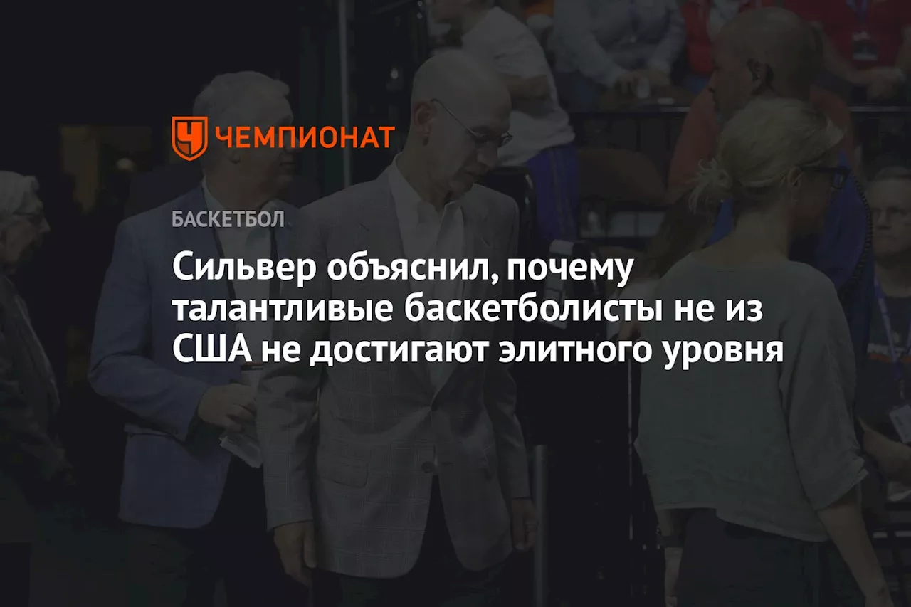 Сильвер объяснил, почему талантливые баскетболисты не из США не достигают элитного уровня