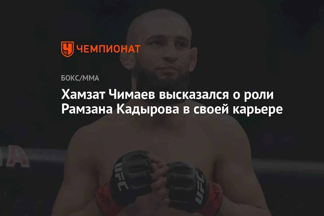 Хамзат Чимаев высказался о роли Рамзана Кадырова в своей карьере