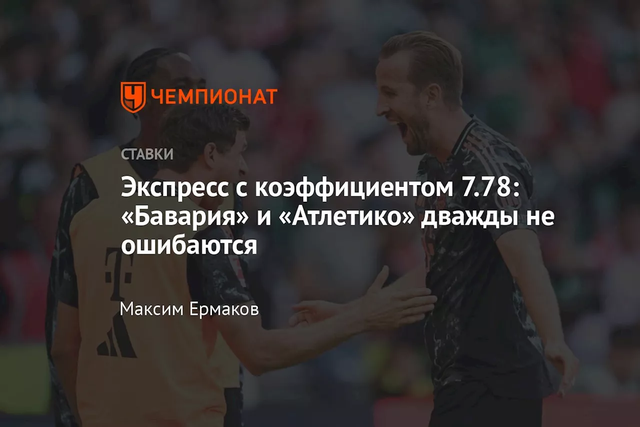 Экспресс с коэффициентом 7.78: «Бавария» и «Атлетико» дважды не ошибаются