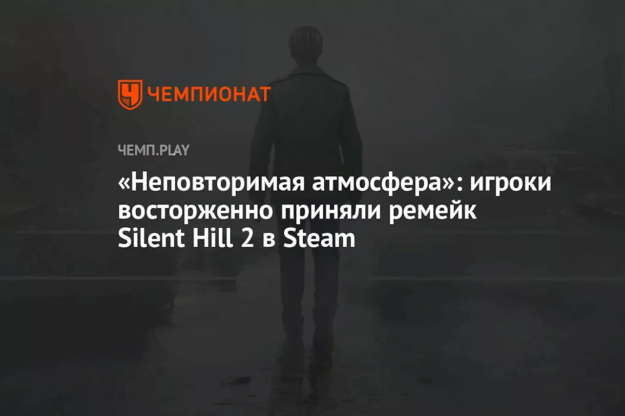 «Неповторимая атмосфера»: игроки восторженно приняли ремейк Silent Hill 2 в Steam