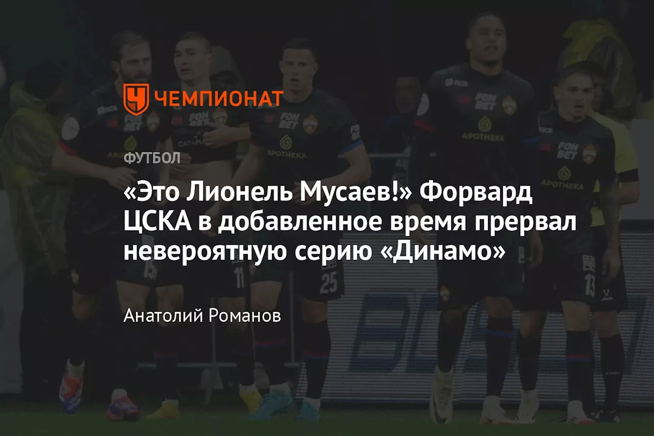 «Это Лионель Мусаев!» Форвард ЦСКА в добавленное время прервал невероятную серию «Динамо»