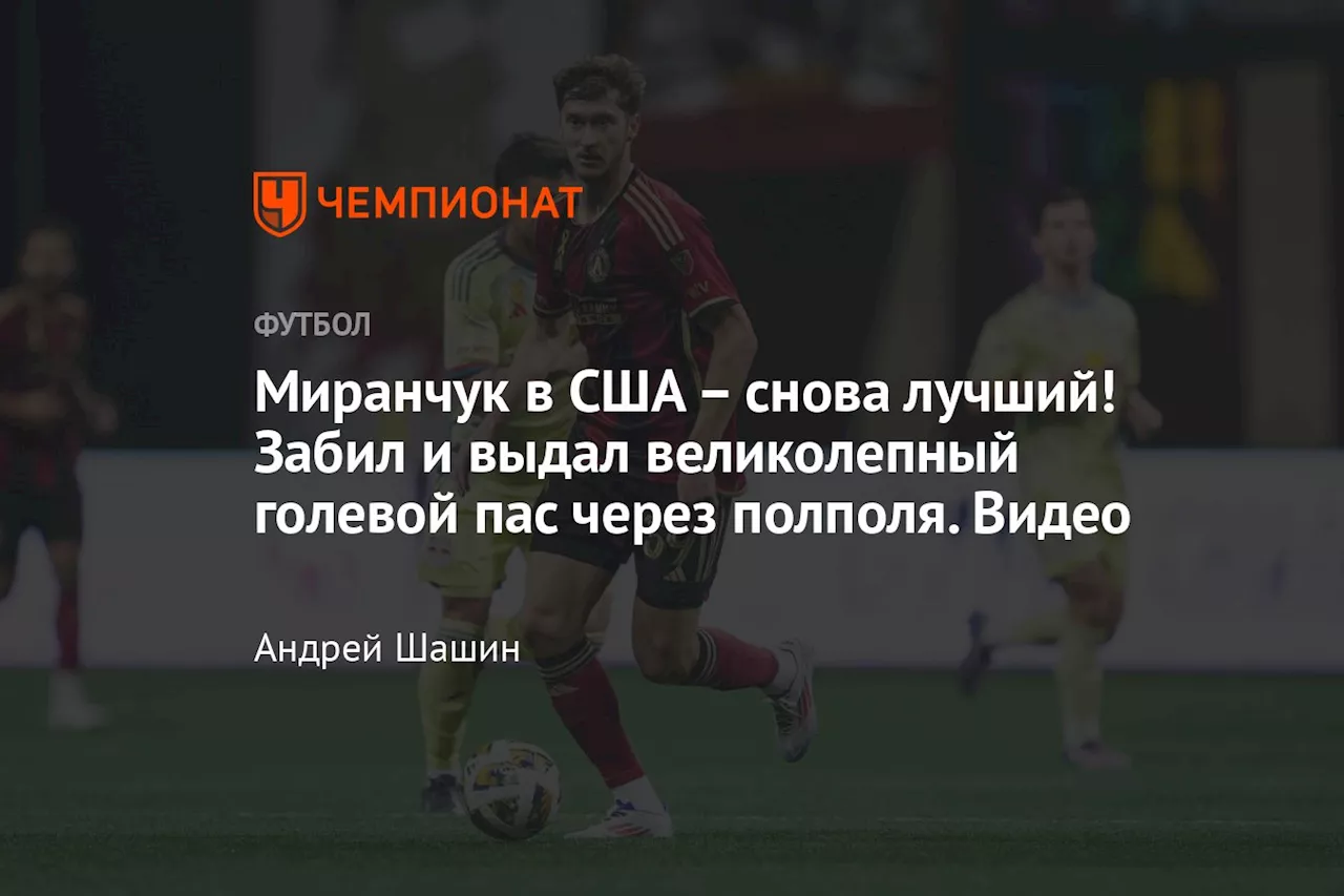 – снова лучший! Забил и выдал великолепный голевой пас через полполя. Видео