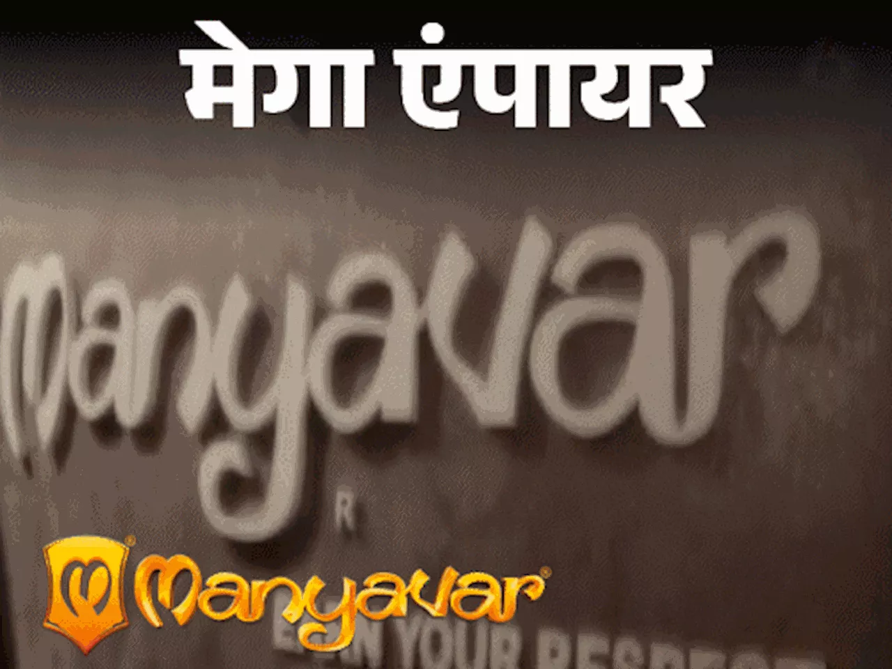 मेगा एंपायर- पिता से हुई अनबन, शुरू किया मान्यवर: 10 हजार रुपए से रखी नींव; अब 32 हजार करोड़ की कंपनी