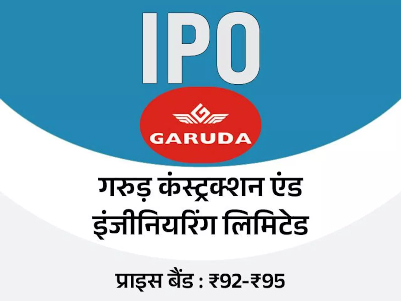 8 अक्टूबर से खुलेगा गरुड़ कंस्ट्रक्शन एंड इंजीनियरिंग का IPO: 10 अक्टूबर तक लगा सकेंगे बोली, मिनिमम 14,915 ...