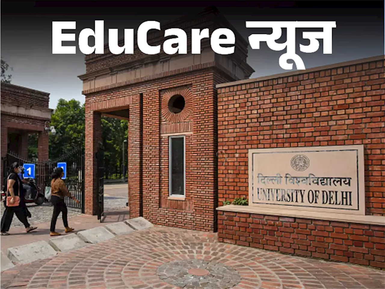 EduCare न्‍यूज: दिल्ली यूनिवर्सिटी में एक साथ दो डिग्री ले सकेंगे स्टूडेंट्स, रेगुलर और ओपन एंड डिस्टेंस लर...