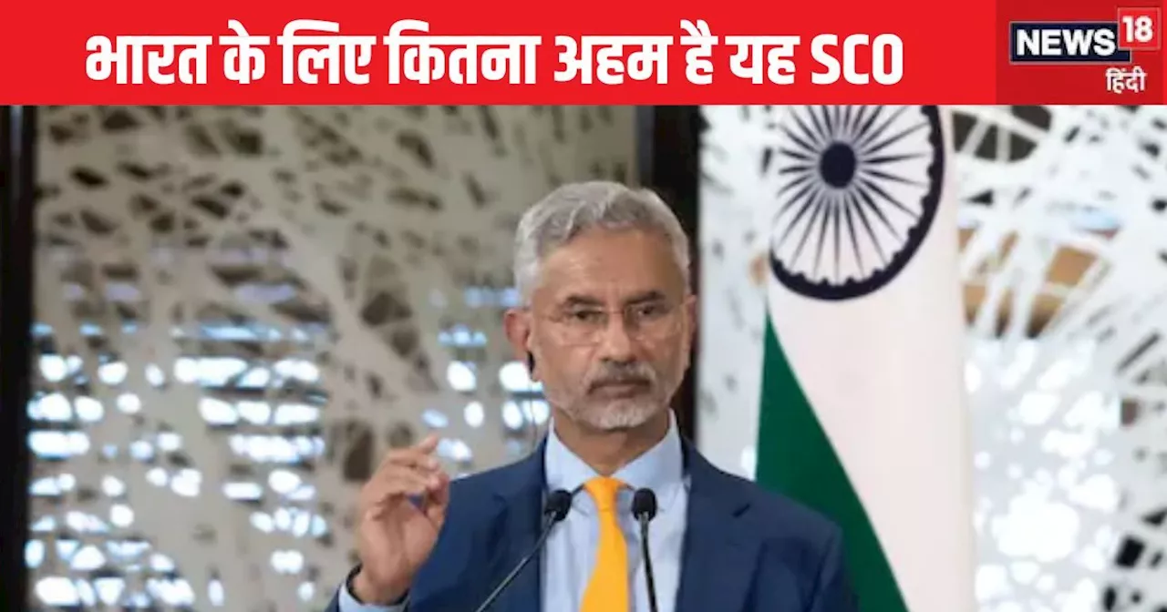 एक मीटिंग और चीन-पाक को संदेश... SCO समिट में यूं ही शामिल होने नहीं जा रहे जयशंकर, भारत का है बड़ा मकसद